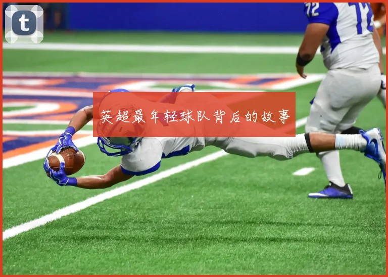英超最年轻球队背后的故事