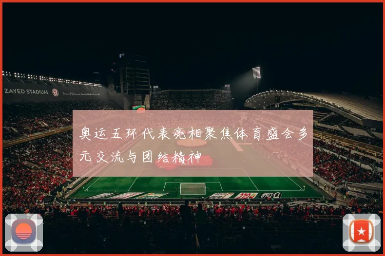 奥运五环代表亮相聚焦体育盛会多元交流与团结精神