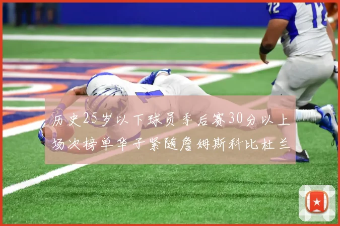 历史25岁以下球员季后赛30分以上场次榜单华子紧随詹姆斯科比杜兰特之后